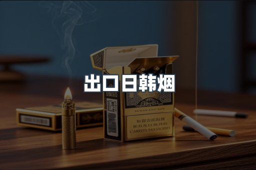 出口日韩烟